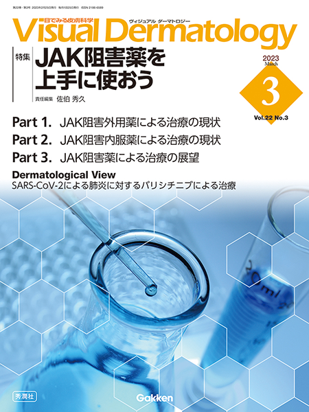 Visual Dermatology　Vol.22 No.3（2023年3月号）JAK阻害薬を上手に使おう