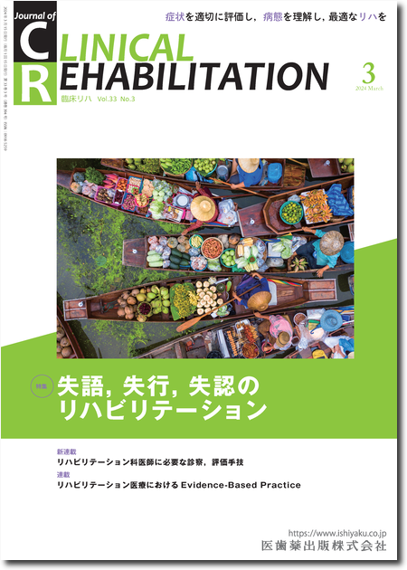 J. of Clinical Rehabilitation33巻3号 失語，失行，失認のリハビリテーション