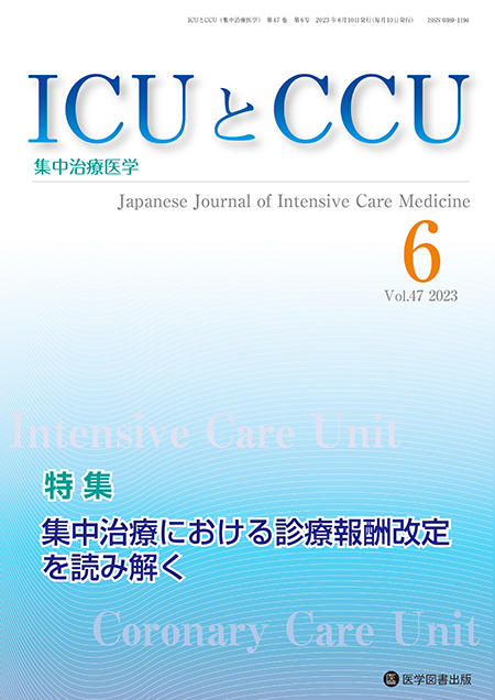 ICUとCCU　2023年6月号（Vol.47 No.6）【特集】集中治療における診療報酬改定を読み解く
