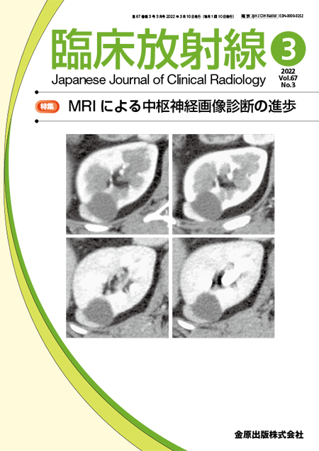 臨床放射線 2022年3月号 67巻3号 特集 MRIによる中枢神経画像診断の進歩【電子版】