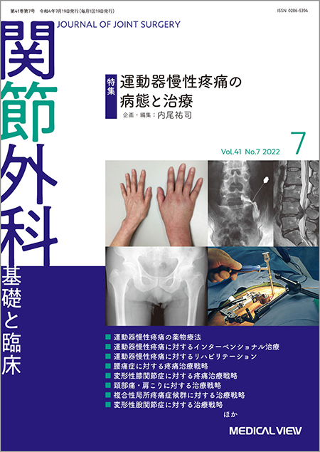 関節外科 2022年7月号 Vol.41 No.7 運動器慢性疼痛の病態と治療