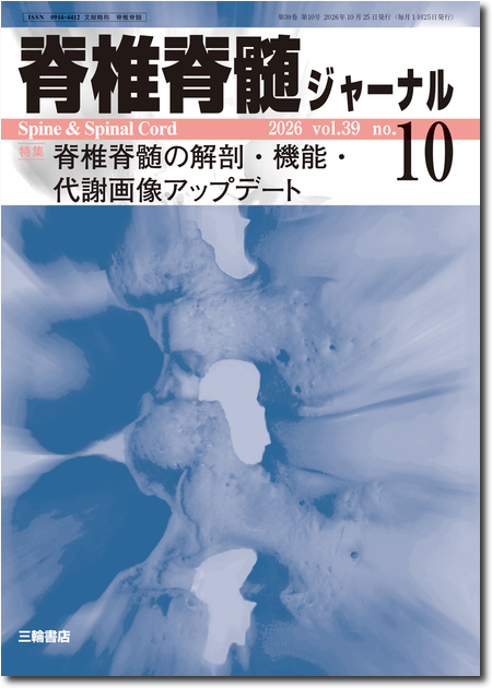 脊椎脊髄ジャーナル 39巻 10号 脊椎脊髄の解剖・機能・代謝画像アップデート
