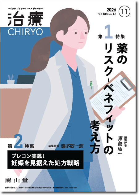 治療 CHIRYO 2026年11月 Vol.108 No.12 【第1特集】添付文書の曖昧な表現をどう判断する? 薬のリスク-ベネフィットの考え方/【第2特集】プレコン実践!妊娠を見据えた処方戦略