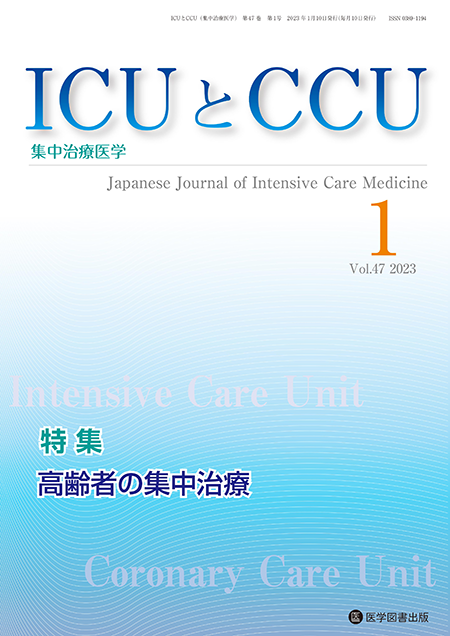 ICUとCCU　2023年1月号（Vol.47 No.1）【特集】高齢者の集中治療