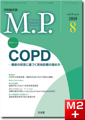 Medical Practice 2018年 8月号（35巻8号）COPD～最新の知見に基づく実地診療の進め方
