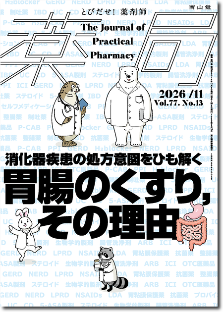 薬局 2026年11月 Vol.77 No.13　胃腸のくすり，その理由  消化器疾患の処方意図をひも解く