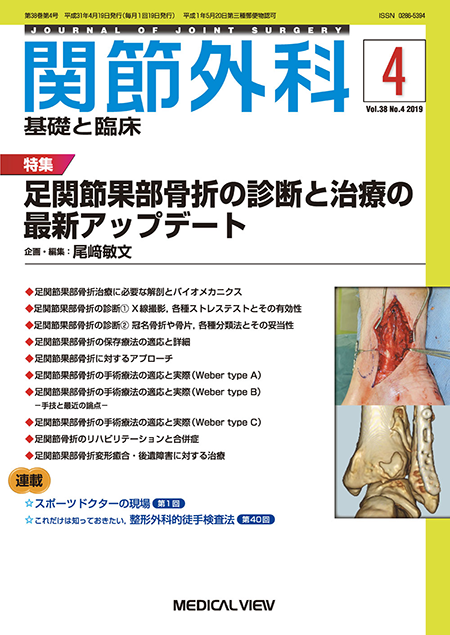 関節外科 2019年4月号 Vol.38 No.4 足関節果部骨折の診断と治療の最新アップデート 