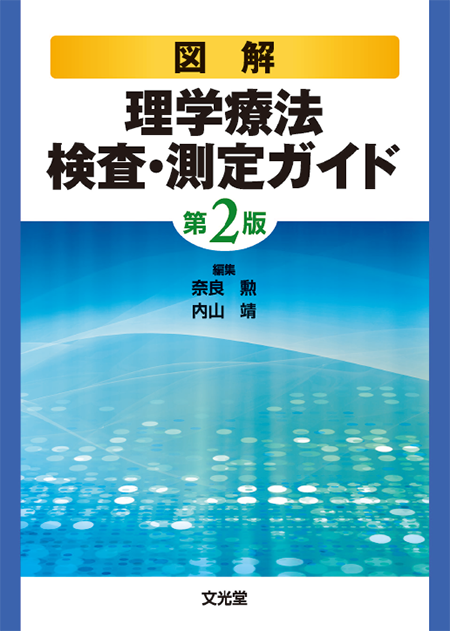 m3.com 電子書籍 | 図解理学療法検査・測定ガイド 第2版