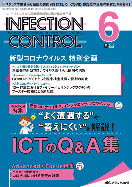 INFECTION CONTROL（インフェクションコントロール）2022年6月号　特集:新型コロナウイルス、インフルエンザ、ノロウイルス…“よく遭遇する”や“答えにくい”を解説！ICTのQ & A集