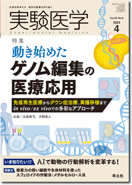 実験医学 2024年4月号 Vol.42 No.6 動き始めたゲノム編集の医療応用