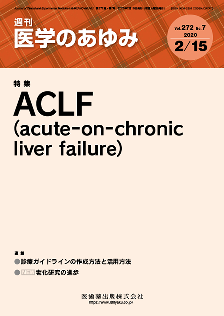 医学のあゆみ272巻7号 ACLF（acute-on-chronic liver failure）