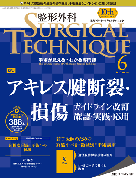 整形外科 SURGICAL TECHNIQUE 2020年6号　特集:アキレス腱断裂・損傷 ガイドライン改訂 確認・実践・応用