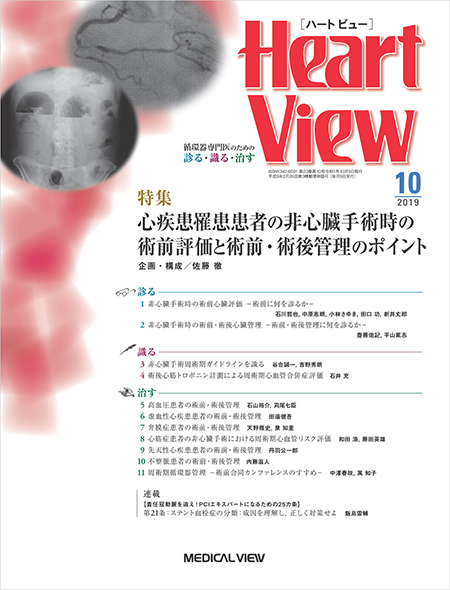Heart View 2019年10月号 Vol.23 No.10 心疾患罹患患者の非心臓手術時の術前評価と術前・術後管理のポイント