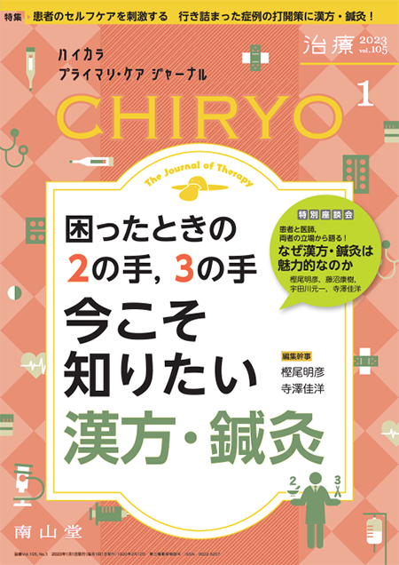治療 CHIRYO 2023年1月 Vol.105 No.1　 困ったときの2の手，3の手 今こそ知りたい漢方・鍼灸