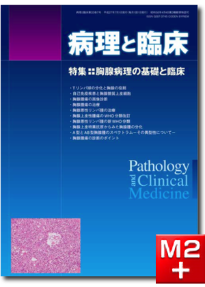 病理と臨床 2015年 7月号（33巻7号）胸腺病理の基礎と臨床