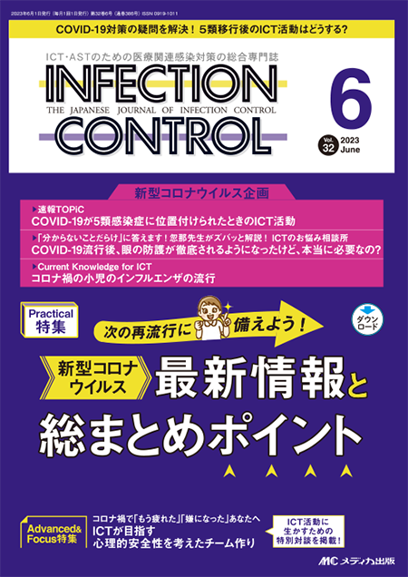 INFECTION CONTROL（インフェクションコントロール）2023年6月号　特集:次の再流行に備えよう！ 新型コロナウイルス 最新情報と総まとめポイント