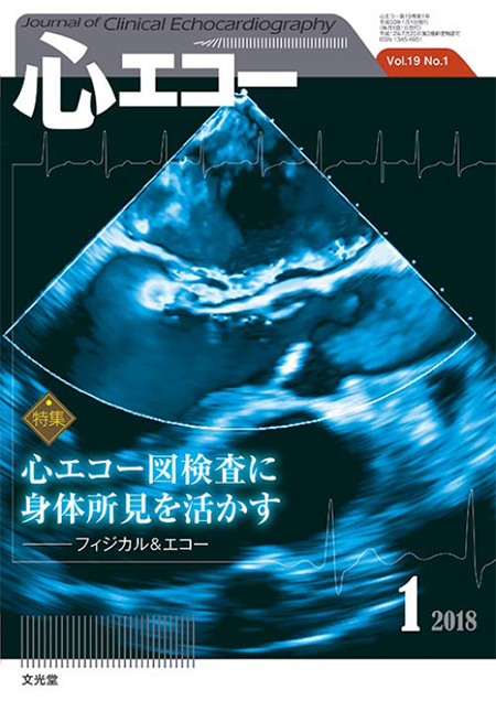 心エコー 2018年1月号（19巻1号）心エコー図検査に身体所見を活かす～フィジカル&エコー