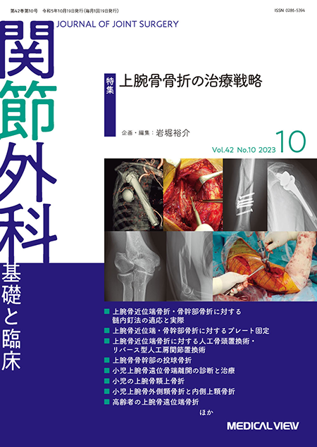 関節外科 2023年10月号 Vol.42 No.10 上腕骨骨折の治療戦略