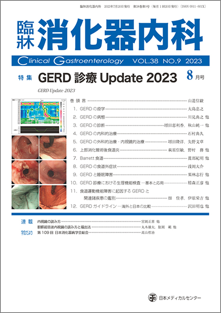 臨牀消化器内科 2023 Vol.38 No.9 GERD 診療Update 2023
