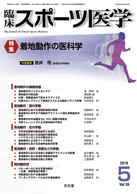 臨床スポーツ医学 2019年5月号（36巻5号）着地動作の医科学