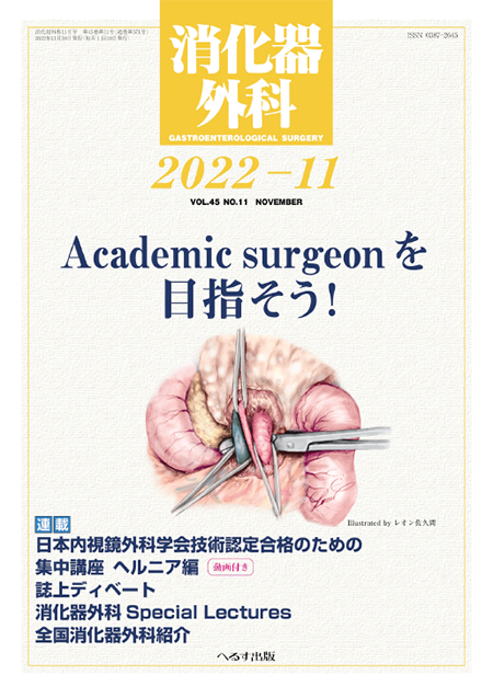 消化器外科 2022年11月号 第45巻第11号　Academic surgeon を目指そう！