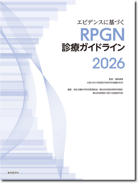エビデンスに基づくRPGN診療ガイドライン2026