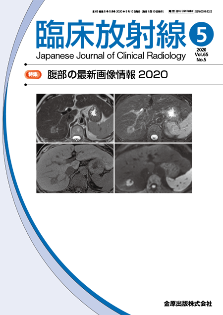 臨床放射線 2020年5月号 65巻5号 特集 腹部の最新画像情報2020【電子版】