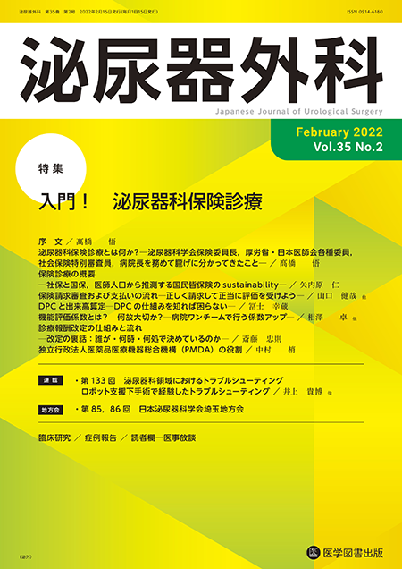 泌尿器外科　2022年2月号（Vol.35 No.2）【特集】入門！ 泌尿器科保険診療