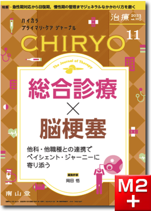 治療 CHIRYO 2023年11月 Vol.105 No.11　総合診療×脳梗塞