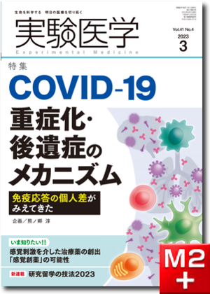 実験医学 2023年3月号 Vol.41 No.4 COVID-19重症化・後遺症のメカニズム