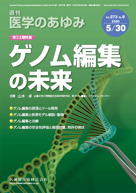 医学のあゆみ273巻9号 ゲノム編集の未来
