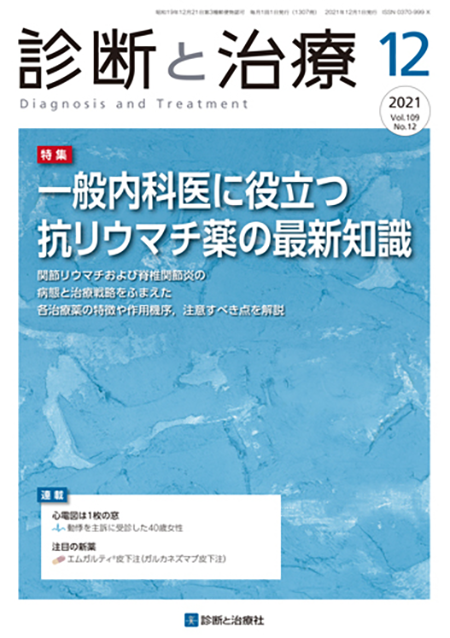 診断と治療 2021年 Vol.109 No.12【特集】一般内科医に役立つ抗リウマチ薬の最新知識