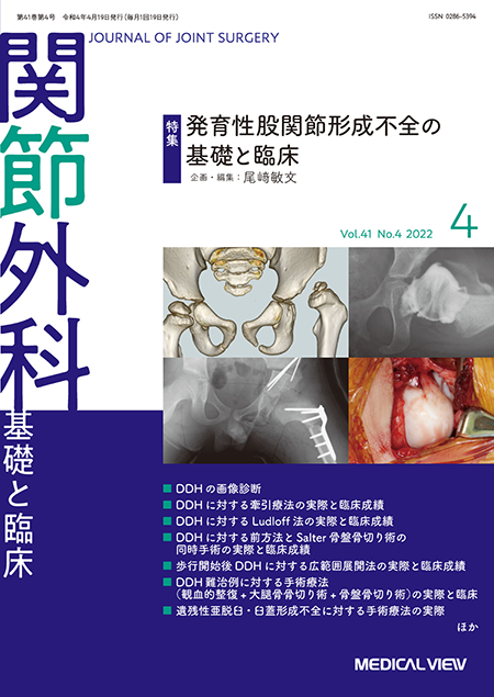 関節外科 2022年4月号 Vol.41 No.4 発育性股関節形成不全の基礎と臨床