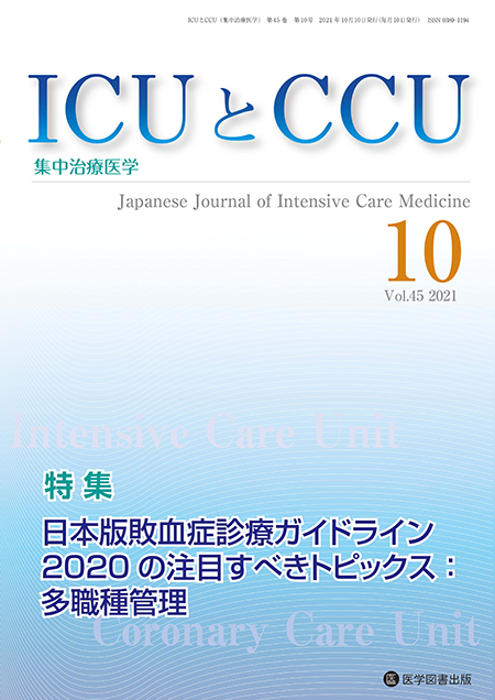 ICUとCCU　2021年10月号（Vol.45 No.10）【特集】日本版敗血症診療ガイドライン2020 の注目すべきトピックス：多職種管理
