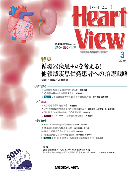 Heart View 2019年3月号 Vol.23 No.3 循環器疾患＋αを考える！　他領域疾患併発患者への治療戦略