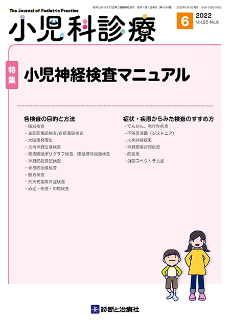 小児科診療 2022年 Vol.85 No.6【特集】小児神経検査マニュアル