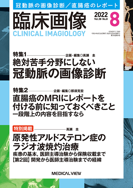 臨床画像 2022年7月増刊号 特集:術後と合併症の画像診断