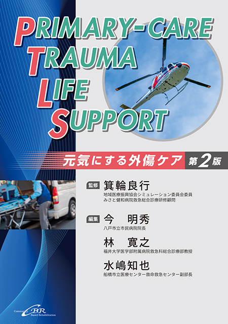 Primary-care Trauma Life Support―元気にする外傷ケア　第2版