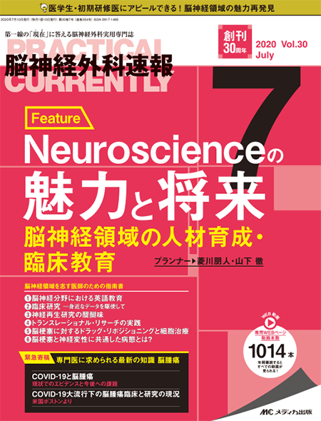 脳神経外科速報2020年7月号　特集：Neuroscienceの魅力と将来 脳神経領域の人材育成・臨床教育