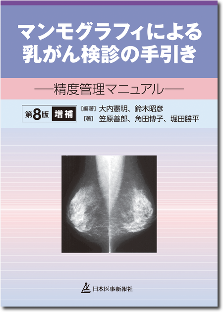 マンモグラフィによる乳がん検診の手引き 精度管理マニュアル 第8版増補
