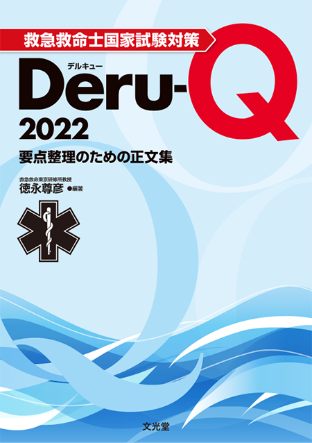 救急救命士国家試験対策 Deru-Q 2022 要点整理のための正文集