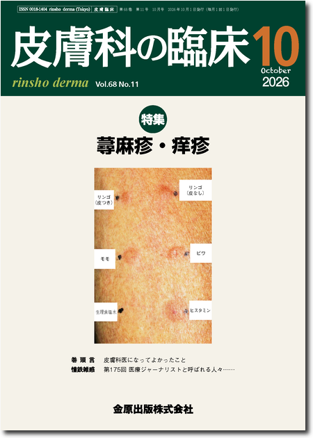 皮膚科の臨床 2026年10月号 68巻11号 特集 蕁麻疹・痒疹 【電子版】
