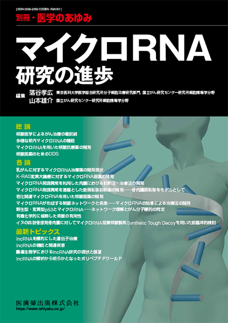 別冊「医学のあゆみ」マイクロRNA研究の進歩