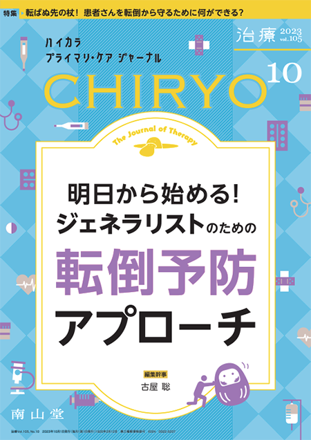 治療 CHIRYO 2023年10月 Vol.105 No.10　明日から始める！ ジェネラリストのための転倒予防アプローチ