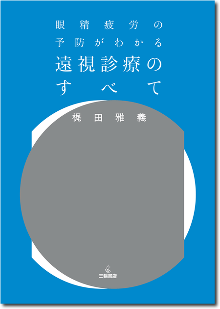 眼精疲労の予防がわかる 遠視診療のすべて