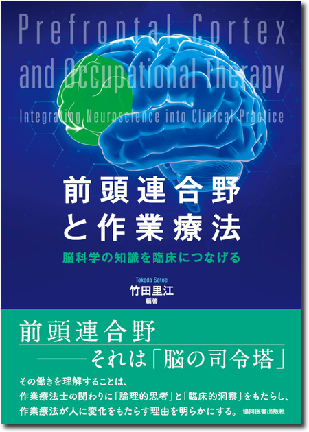 前頭連合野と作業療法 -脳科学の知識を臨床につなげる-