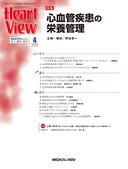 Heart View 2023年4月号 Vol.27 No.4  心血管疾患の栄養管理