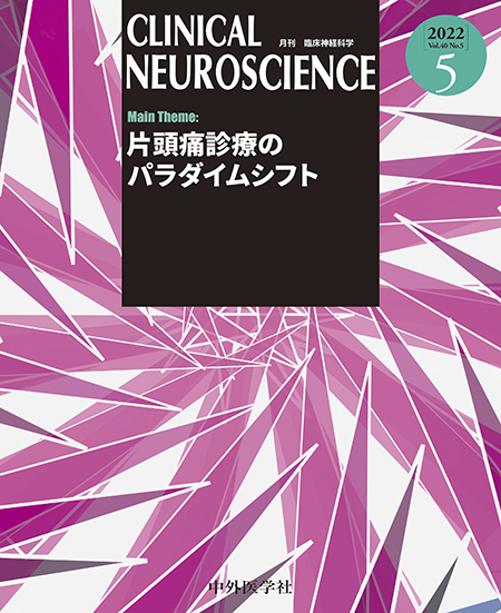 CLINICAL NEUROSCIENCE Vol.40 2022年5月号 片頭痛診療のパラダイムシフト