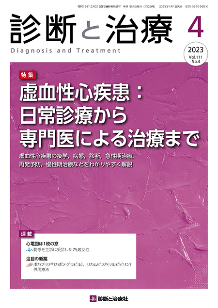 診断と治療 2023年 Vol.111 No.4【特集】虚血性心疾患：日常診療から専門医による治療まで