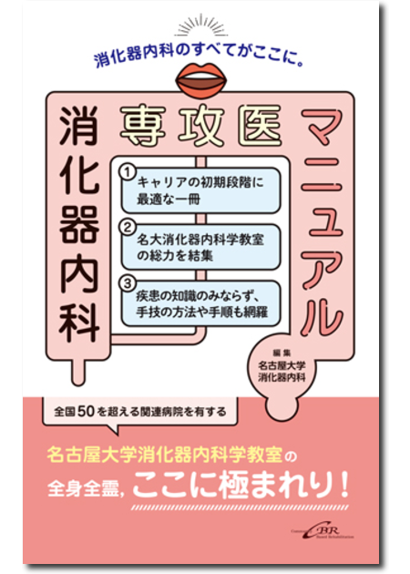 m3.com 電子書籍 | 日本消化器病学会専門医資格認定試験問題・解答と 